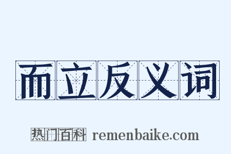 而立反义词是什么意思的图片